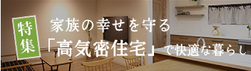 高気密住宅