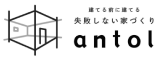 建てる前に建てる失敗しない家づくりantol