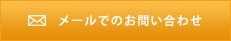 メールでのお問い合わせ