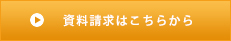 資料請求はこちら