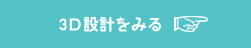 3D設計をみる