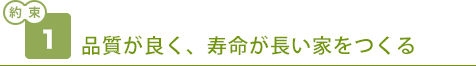 品質が良く、寿命が長い家をつくる