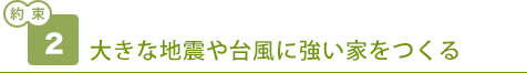 大きな地震や台風に強い家をつくる