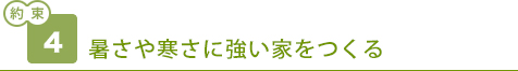 暑さや寒さに強い家をつくる