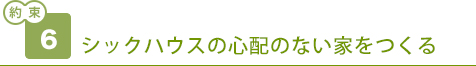 シックハウスの心配のない家をつくる