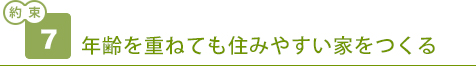 年齢を重ねても住みやすい家をつくる