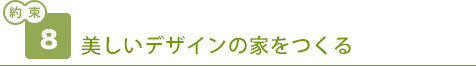 美しいデザインの家をつくる