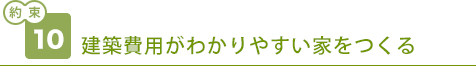 建築費用がわかりやすい家をつくる