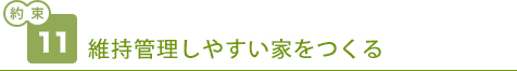 維持管理しやすい家をつくる