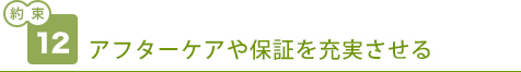 アフターケアや保証を充実させる