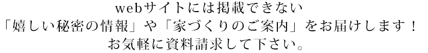 各種施工カタログや会社案内をお届けします！お気軽に資料請求して下さい。