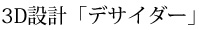 3D設計「デサイダー」