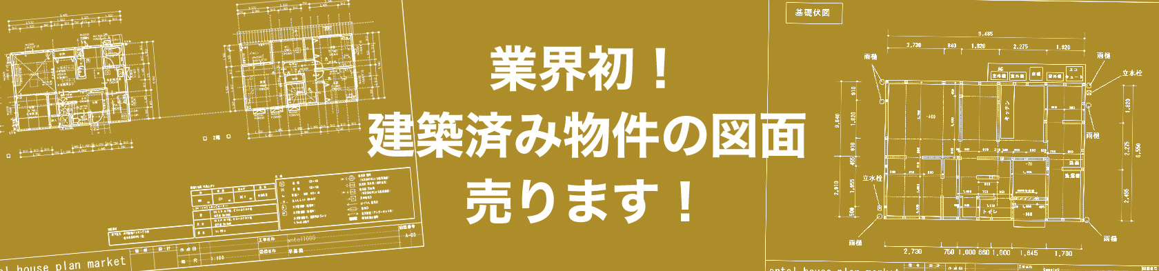 業界初！建築済み物件の図面売ります！