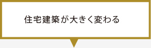 住宅建築が大きく変わる