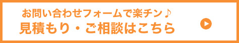 見積もり・ご相談はこちら