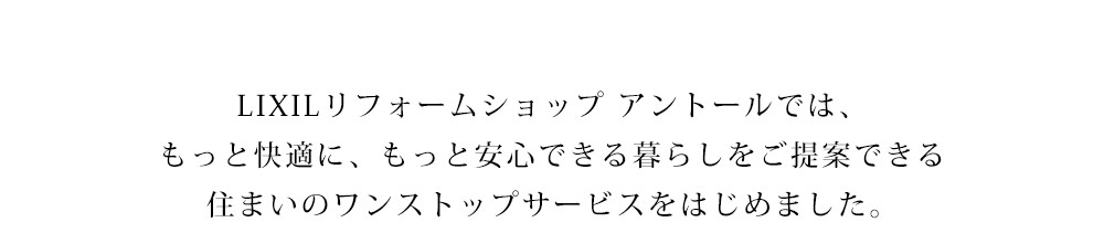 アントールでは、業界最高水準の高気密・高断熱のあたたかい家作りで、家族の幸せを守ります。