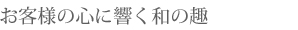 お客様の心に響く和の趣