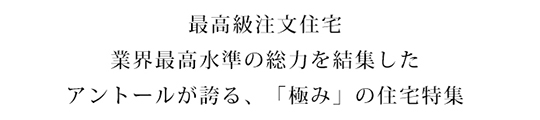 アントールの最高級注文住宅