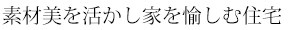 素材美を活かし家を愉しむ住宅