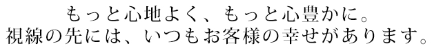 ご家族の幸せづくりのお手伝いを