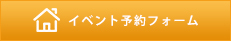 イベント予約フォーム