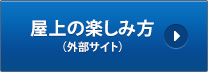 屋上の楽しみ方