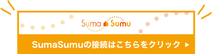 SumaSumuの接続はこちらをクリック