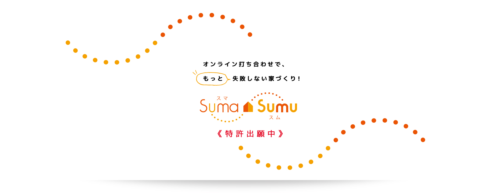 オンライン打ち合わせで、 ”もっと” 失敗しない家づくり！SUMA SUMU（スマスム）