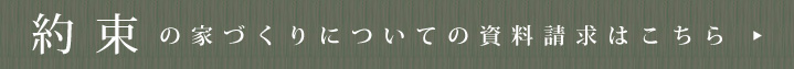 約束の家づくりについての資料請求はこちら