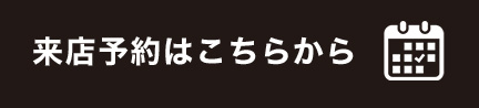 来店予約はこちらから