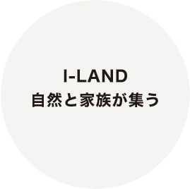 I-LAND 自然と家族が集う