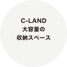 C-LAND 大容量の収納スペース