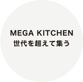 MEGA KITCHEN 世代を超えて集う