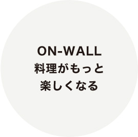 ON-WALL 料理がもっと楽しくなる