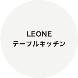 LEONE テーブルキッチン